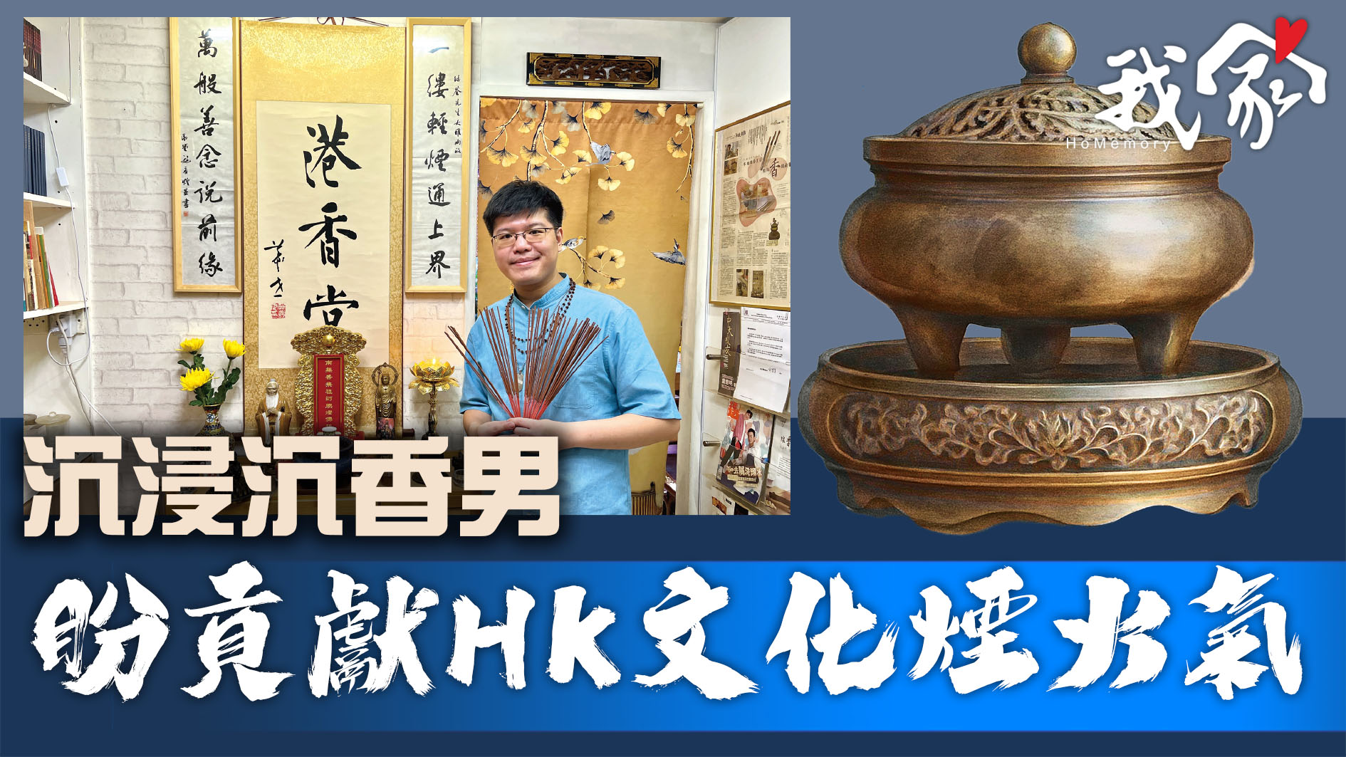 沉浸沉香男  盼貢獻HK文化煙火氣